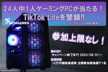 【2023/9月最新 】ゲーミングPCが24人中1人に当たる!? TikTok Lite 5,000円(3,500円)キャンペーン
