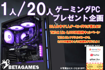ゲーミングPCが20人中1人に当たる!? TikTok Lite 5,000円キャンペーン