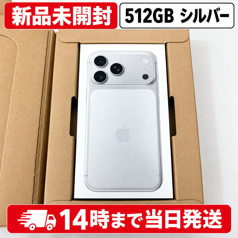 新品未開封 iPhone 17 Pro Max 512GB シルバー